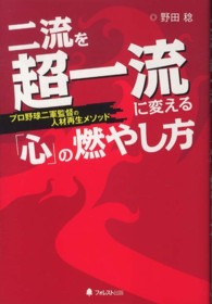 二流を超一流に変える「心」の燃やし方 プロ野球二軍監督の人材再生メソッド