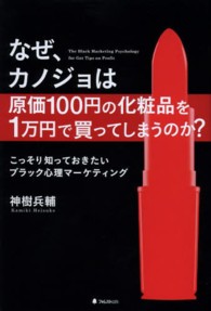 なぜ、カノジョは原価１００円の化粧品を１万円で買ってしまうのか？ こっそり知っておきたいブラック心理マーケティング
