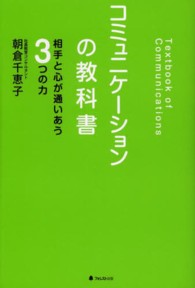 コミュニケーションの教科書 相手と心が通いあう3つの力