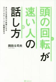 頭の回転が速い人の話し方 あなたの会話力が武器になるユニバーサル・トーク×戦闘思考力
