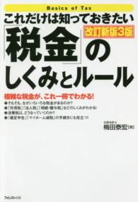 これだけは知っておきたい「税金」のしくみとルール 複雑な税金が、これ一冊でわかる!