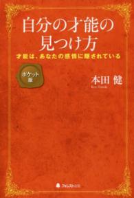 自分の才能の見つけ方 才能は、あなたの感情に隠されている. ポケット版