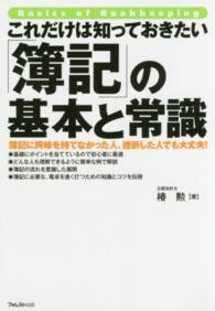 これだけは知っておきたい「簿記」の基本と常識 簿記に興味を持てなかった人、挫折した人でも大丈夫!