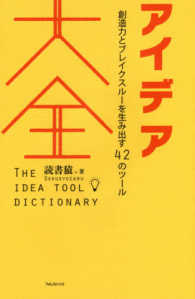 アイデア大全 創造力とブレイクスルーを生み出す42のツール
