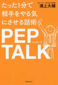 たった1分で相手をやる気にさせる話術 PEP TALK（ペップトーク）