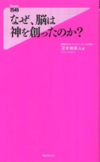 なぜ、脳は神を創ったのか? Forest 2545 Shinsyo