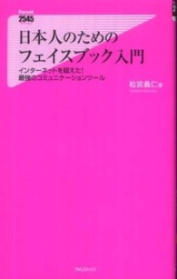 日本人のためのフェイスブック入門 インターネットを超えた!最強のコミュニケーションツール Forest 2545 Shinsyo
