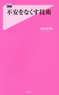 不安をなくす技術