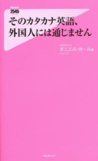 そのカタカナ英語、外国人には通じません Forest 2545 shinsyo