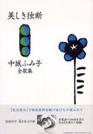 美しき独断 中城ふみ子全歌集