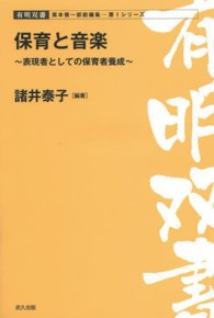 保育と音楽 表現者としての保育者養成 有明双書