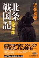 北条戦国記 氏邦初陣 角川時代小説倶楽部