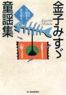 金子みすゞ童謡集 ハルキ文庫