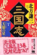 三国志 一の巻 天狼の星
