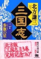 三国志〈2の巻〉参旗の星