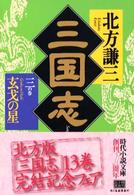 三国志(三) 玄戈の星