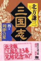 三国志(四) 列肆の星