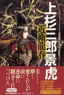 上杉三郎景虎 角川時代小説倶楽部