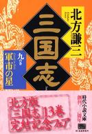 三国志(九) 軍市の星