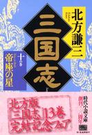 三国志(十) 帝座の星