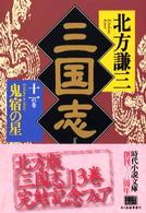 三国志〈11の巻〉鬼宿の星