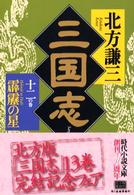 三国志〈12の巻〉霹靂の星
