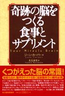 奇跡の脳をつくる食事とサプリメント