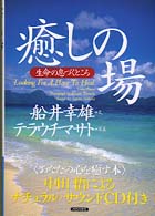 癒しの場 生命の息づくところ