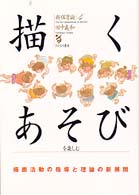 描くあそびを楽しむ 描画活動の指導と理論の新展開 新保育論  4