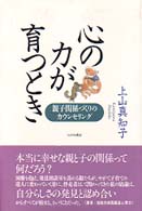 心の力が育つとき 親子関係づくりのカウンセリング
