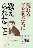 ｢荒れる｣子どもたちに教えられたこと 学校を楽しさと安心の場に
