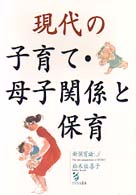 現代の子育て・母子関係と保育