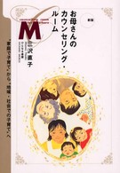 お母さんのｶｳﾝｾﾘﾝｸﾞ･ﾙｰﾑ “家庭で子育て"から“地域･社会での子育て"へ