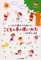 こどもの本の使いかた いっしょに読むからおもしろい