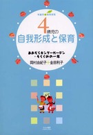 4歳児の自我形成と保育 あおぞらキンダーガーデン・そらぐみの一年 年齢別・保育研究