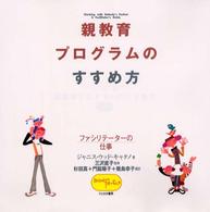 親教育プログラムのすすめ方 ファシリテーターの仕事