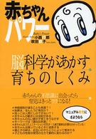 赤ちゃんﾊﾟﾜｰ 脳科学があかす育ちのしくみ