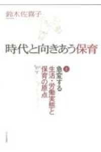 急変する生活・労働実態と保育の原点 時代と向きあう保育 ; 上