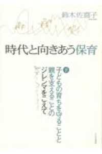 子どもの育ちを守ることと親を支えることのジレンマをこえて 時代と向きあう保育  下