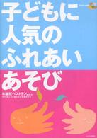 子どもに人気のふれあいあそび 年齢別ベストテン