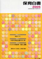 保育白書 2005年版