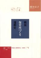 戦後保育所づくり運動史 「ポストの数ほど保育所を」の時代