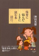 保育に悩んだときに読む本 発達のドラマと実践の手だて