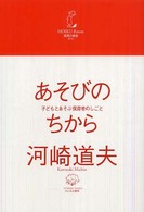 あそびのちから 子どもとあそぶ保育者のしごと