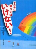 その手に乗ってはいけない!