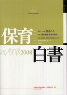 保育白書 2008年版