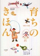 育ちのきほん 0歳から6歳  はじめての子育て