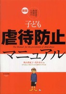 保育者・教師のための子ども虐待防止マニュアル