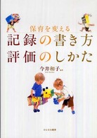 保育を変える記録の書き方評価のしかた