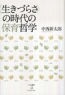 「生きづらさ」の時代の保育哲学